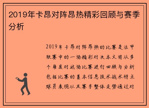 2019年卡昂对阵昂热精彩回顾与赛季分析