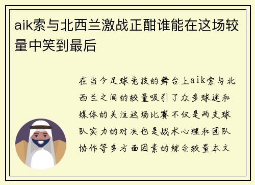 aik索与北西兰激战正酣谁能在这场较量中笑到最后