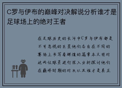 C罗与伊布的巅峰对决解说分析谁才是足球场上的绝对王者