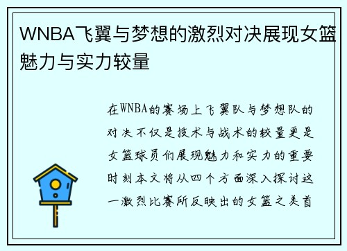 WNBA飞翼与梦想的激烈对决展现女篮魅力与实力较量