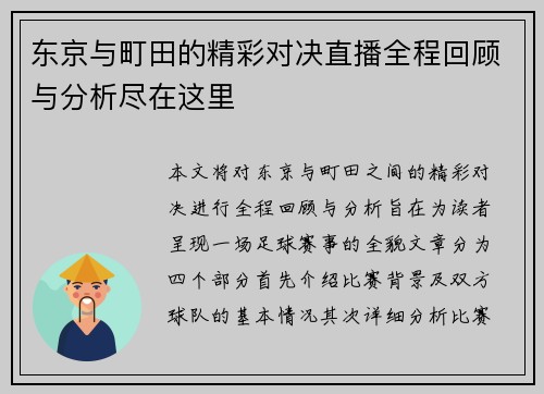 东京与町田的精彩对决直播全程回顾与分析尽在这里