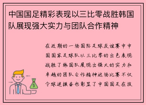 中国国足精彩表现以三比零战胜韩国队展现强大实力与团队合作精神