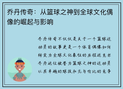 乔丹传奇：从篮球之神到全球文化偶像的崛起与影响