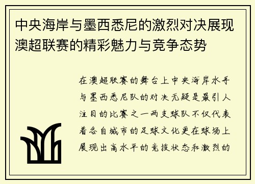 中央海岸与墨西悉尼的激烈对决展现澳超联赛的精彩魅力与竞争态势