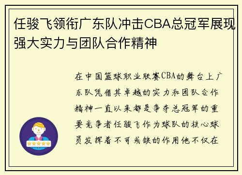 任骏飞领衔广东队冲击CBA总冠军展现强大实力与团队合作精神