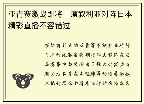 亚青赛激战即将上演叙利亚对阵日本精彩直播不容错过