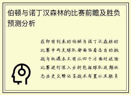 伯顿与诺丁汉森林的比赛前瞻及胜负预测分析