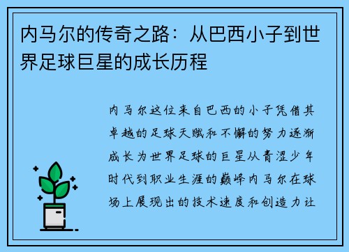 内马尔的传奇之路：从巴西小子到世界足球巨星的成长历程