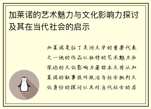加莱诺的艺术魅力与文化影响力探讨及其在当代社会的启示