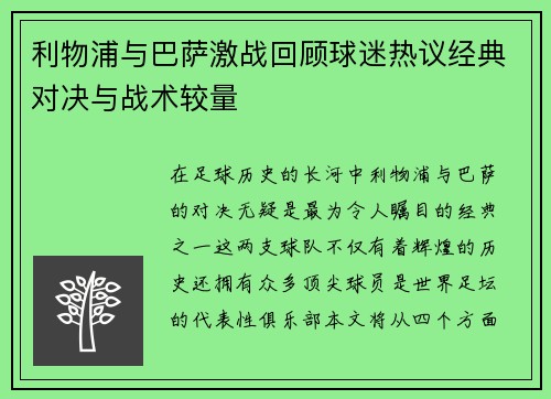 利物浦与巴萨激战回顾球迷热议经典对决与战术较量