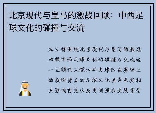 北京现代与皇马的激战回顾：中西足球文化的碰撞与交流
