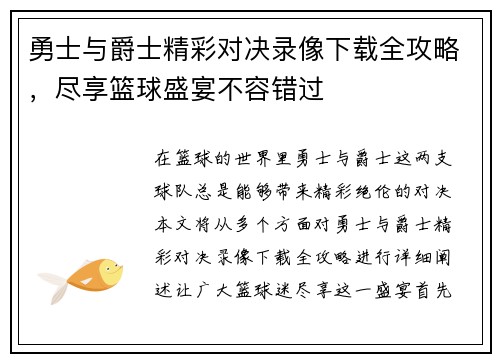 勇士与爵士精彩对决录像下载全攻略，尽享篮球盛宴不容错过