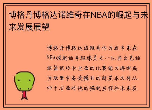 博格丹博格达诺维奇在NBA的崛起与未来发展展望