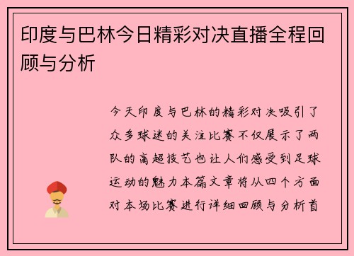 印度与巴林今日精彩对决直播全程回顾与分析