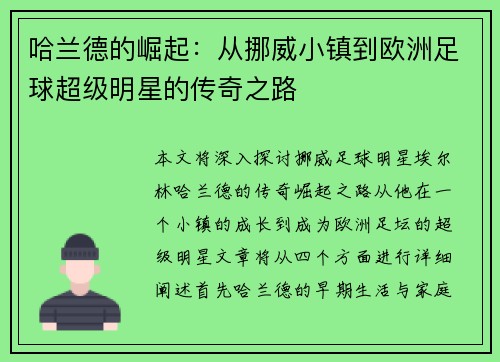 哈兰德的崛起：从挪威小镇到欧洲足球超级明星的传奇之路
