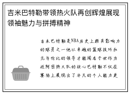 吉米巴特勒带领热火队再创辉煌展现领袖魅力与拼搏精神