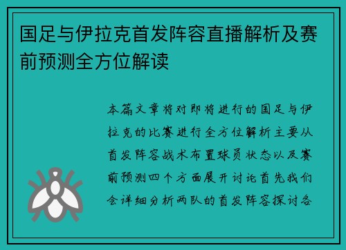 国足与伊拉克首发阵容直播解析及赛前预测全方位解读