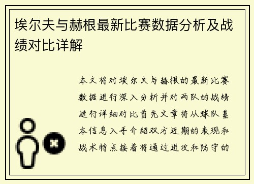 埃尔夫与赫根最新比赛数据分析及战绩对比详解