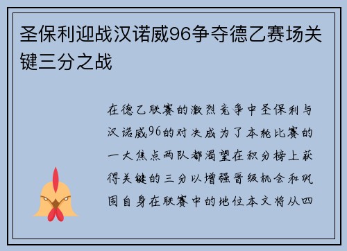 圣保利迎战汉诺威96争夺德乙赛场关键三分之战