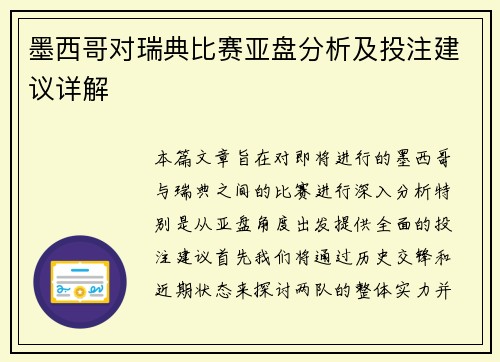 墨西哥对瑞典比赛亚盘分析及投注建议详解