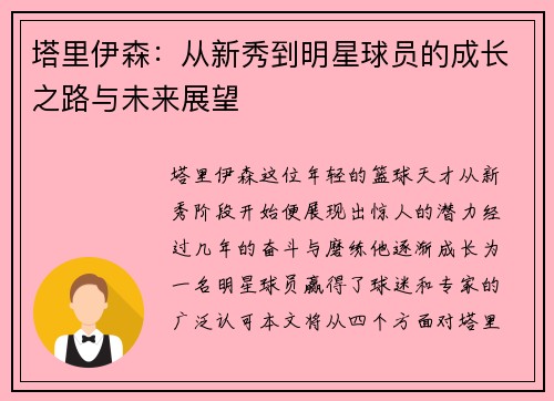 塔里伊森：从新秀到明星球员的成长之路与未来展望