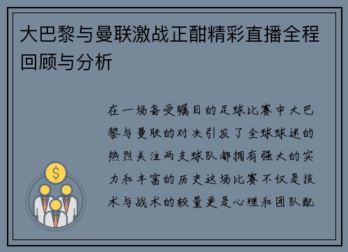 大巴黎与曼联激战正酣精彩直播全程回顾与分析