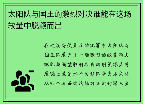 太阳队与国王的激烈对决谁能在这场较量中脱颖而出