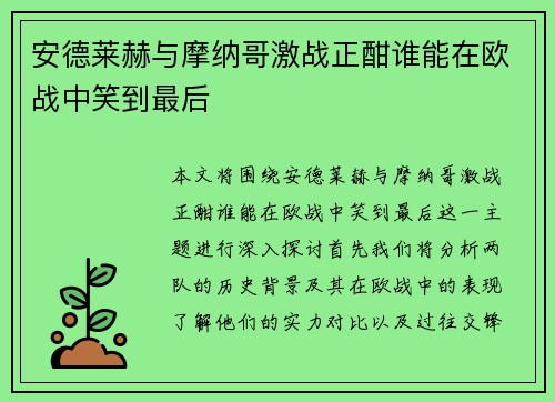 安德莱赫与摩纳哥激战正酣谁能在欧战中笑到最后