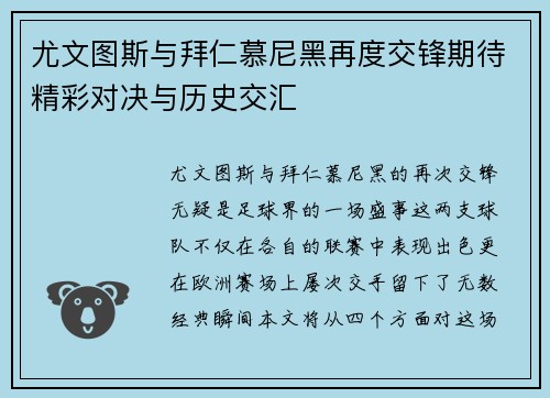 尤文图斯与拜仁慕尼黑再度交锋期待精彩对决与历史交汇