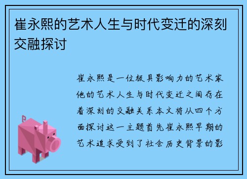 崔永熙的艺术人生与时代变迁的深刻交融探讨