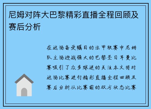 尼姆对阵大巴黎精彩直播全程回顾及赛后分析