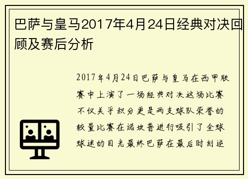 巴萨与皇马2017年4月24日经典对决回顾及赛后分析