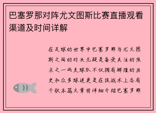 巴塞罗那对阵尤文图斯比赛直播观看渠道及时间详解