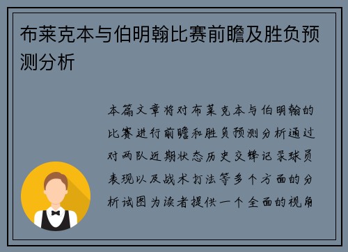 布莱克本与伯明翰比赛前瞻及胜负预测分析
