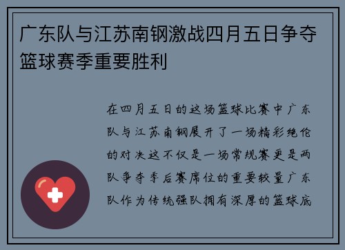 广东队与江苏南钢激战四月五日争夺篮球赛季重要胜利