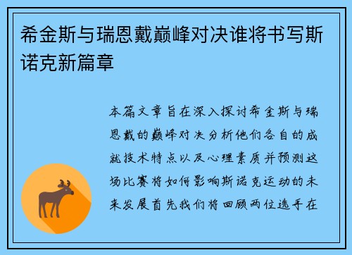 希金斯与瑞恩戴巅峰对决谁将书写斯诺克新篇章