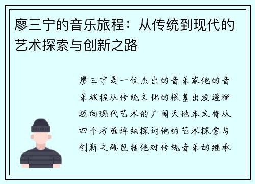 廖三宁的音乐旅程：从传统到现代的艺术探索与创新之路