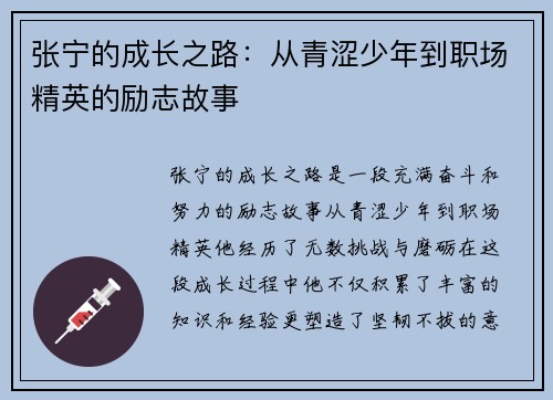 张宁的成长之路：从青涩少年到职场精英的励志故事