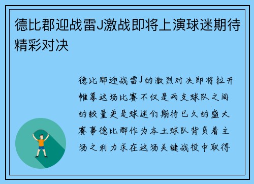 德比郡迎战雷J激战即将上演球迷期待精彩对决