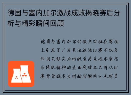 德国与塞内加尔激战成败揭晓赛后分析与精彩瞬间回顾