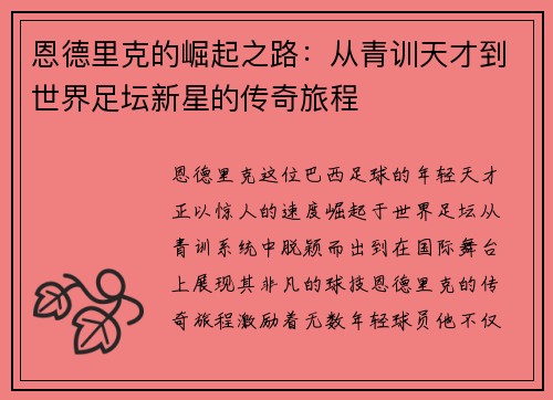 恩德里克的崛起之路：从青训天才到世界足坛新星的传奇旅程