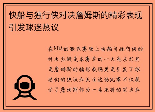 快船与独行侠对决詹姆斯的精彩表现引发球迷热议