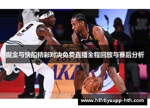掘金与快船精彩对决免费直播全程回放与赛后分析