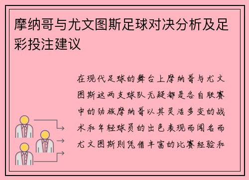 摩纳哥与尤文图斯足球对决分析及足彩投注建议