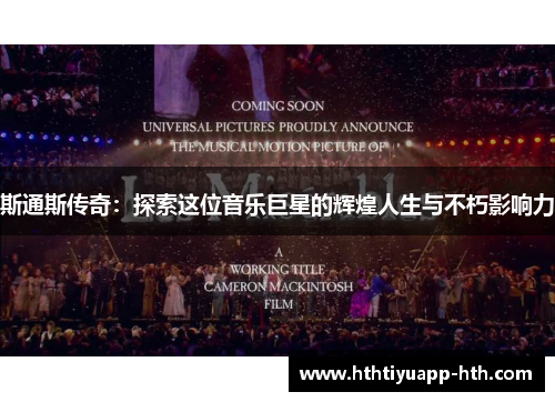 斯通斯传奇：探索这位音乐巨星的辉煌人生与不朽影响力